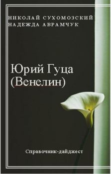 Обложка книги - Гуца (Венелин) Юрий - Николай Михайлович Сухомозский