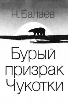 Книга - Бурый призрак Чукотки. Николай Петрович Балаев - прочитать в Литвек