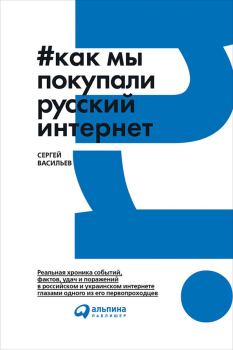 Обложка книги - Как мы покупали русский интернет - Сергей Васильев