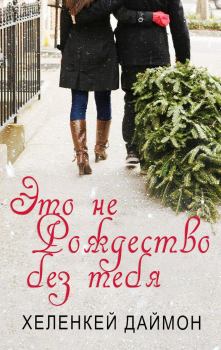 Обложка книги - Это не Рождество без тебя - ХеленКей Даймон