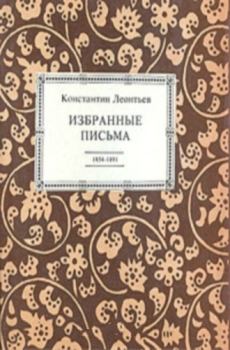 Книга - Избранные письма. 1854-1891. Константин Николаевич Леонтьев - читать в Литвек