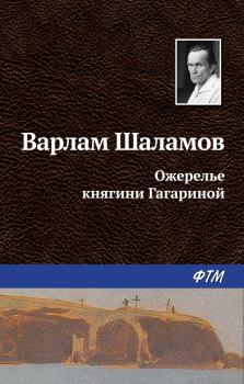 Обложка книги - Ожерелье княгини Гагариной - Варлам Тихонович Шаламов