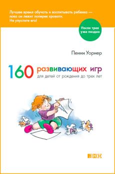 Книга - 160 развивающих игр для детей от рождения до трех лет. Пенни Уорнер - читать в ЛитВек