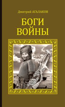 Обложка книги - Боги войны - Дмитрий Валентинович Агалаков