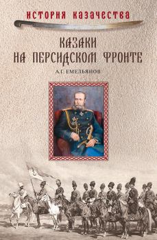 Обложка книги - Казаки на персидском фронте (1915–1918) - Алексей Григорьевич Емельянов