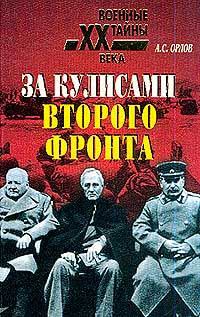 Книга - За кулисами второго фронта. Александр Семенович Орлов - читать в Литвек