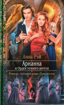 Книга - Арианна и Орден темного ангела. Анна Рэй - читать в Литвек