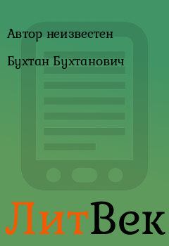 Обложка книги - Бухтан Бухтанович -  Автор неизвестен