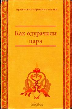 Обложка книги - Как одурачили царя -  Народные сказки