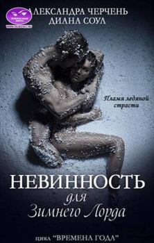 Обложка книги - Невинность для Зимнего Лорда - Молка Лазарева