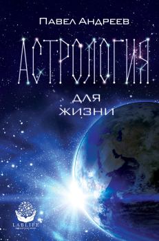 Книга - Астрология для жизни. Павел Андреев (Астролог) - читать в ЛитВек