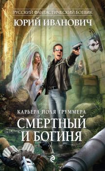 Обложка книги - Смертный и богиня - Юрий Иванович