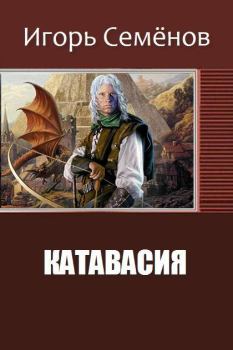 Обложка книги - Катавасия (СИ) - Игорь Семенов