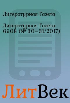 Книга - Литературная Газета 6608 (№ 30–31/2017). Литературная Газета - читать в Литвек