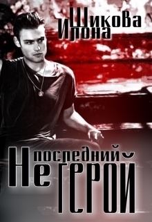 Обложка книги - Не последний герой (СИ) - Илона Шикова