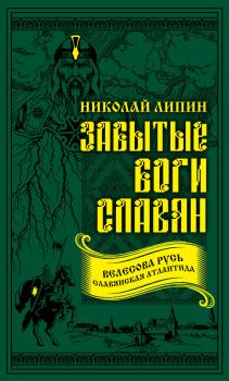 Обложка книги - Забытые боги славян - Николай Андреевич Липин