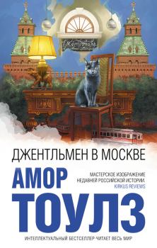 Книга - Джентльмен в Москве. Амор Тоулз - прочитать в Литвек