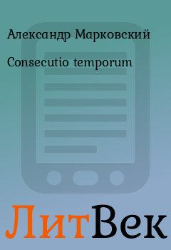 Обложка книги - Consecutio temporum - Александр Марковский