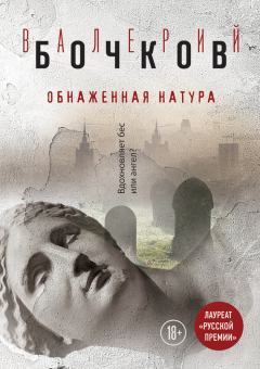 Обложка книги - Обнаженная натура - Валерий Борисович Бочков