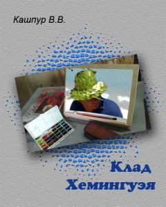Книга - Клад Хемингуэя. Валерий Валентинович Кашпур - читать в ЛитВек