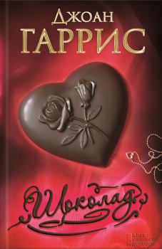 Обложка книги - Шоколад - Джоанн Гарріс