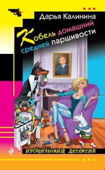 Обложка книги - Кобель домашний средней паршивости - Дарья Александровна Калинина