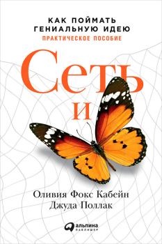 Обложка книги - Сеть и бабочка. Как поймать гениальную идею. Практическое пособие - Оливия Фокс Кабейн