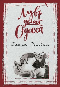 Книга - Лувр делает Одесса. Елена Александровна Роговая - читать в Литвек