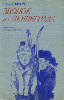 Книга - Звонок из Ленинграда. Жанна Александровна Браун - читать в Литвек