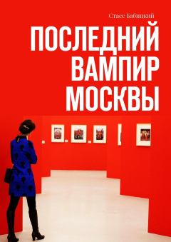 Книга - Последний вампир Москвы. Стасс Бабицкий - читать в Литвек