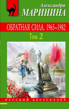 Обложка книги - Обратная сила. Том 2. 1965–1982 - Александра Борисовна Маринина