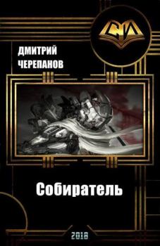 Книга - Собиратель. Дмитрий Черепанов - читать в ЛитВек