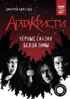 Обложка книги - «Агата Кристи». Чёрные сказки белой зимы - Дмитрий Карасюк