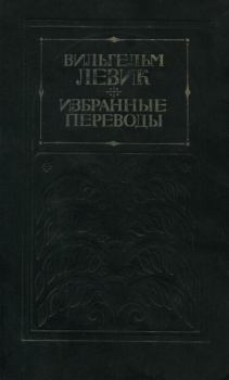 Книга - Избранные переводы в двух томах. Том 1. Вильгельм Вениаминович Левик - читать в ЛитВек