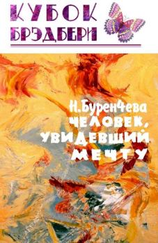 Обложка книги - Человек, увидевший мечту - Наталья Буренчева