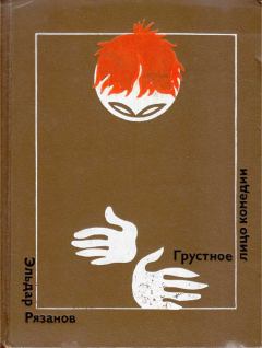 Книга - Грустное лицо комедии. Эльдар Александрович Рязанов - прочитать в Литвек