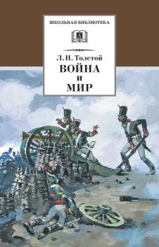 Книга - Война и мир. Том 1. Лев Николаевич Толстой - прочитать в Литвек
