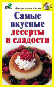 Обложка книги - Самые вкусные десерты и сладости - Дарья Костина