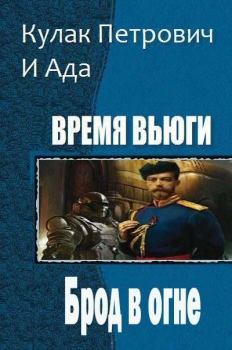 Обложка книги - Брод в огне -  Кулак Петрович И Ада