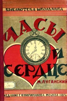 Обложка книги - Часы и сердце - Михаил Семенович Луганский
