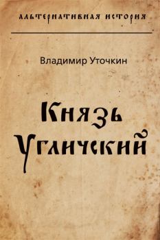 Обложка книги - Князь Угличский - Владимир Николаевич Уточкин