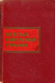 Обложка книги - Новелла современной Румынии - Думитру Мирча