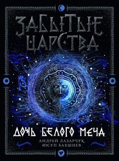 Обложка книги - Дочь Белого Меча - Юсуп Бахшиев