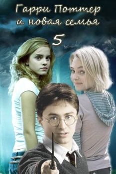 Обложка книги - Гарри Поттер и новая семья. Последний курс (СИ) -   (DVolk67)