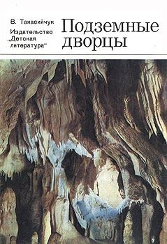 Обложка книги - Подземные дворцы. Фотокнижка - Виталий Николаевич Танасийчук