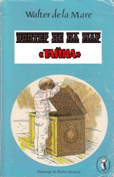 Обложка книги - Тайна - Уолтер де ла Мар