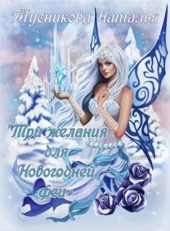 Обложка книги - Три желания для Новогодней феи - Наталья Алексеевна Мусникова