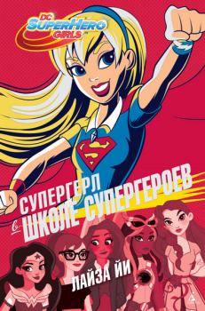 Обложка книги - Супергерл в Школе супергероев - Лайза Йи