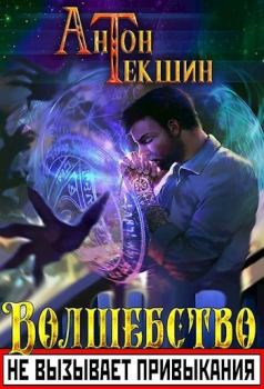 Обложка книги - Волшебство не вызывает привыкания - Антон Викторович Текшин