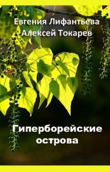 Обложка книги - Гиперборейские острова - Алексей Токарев